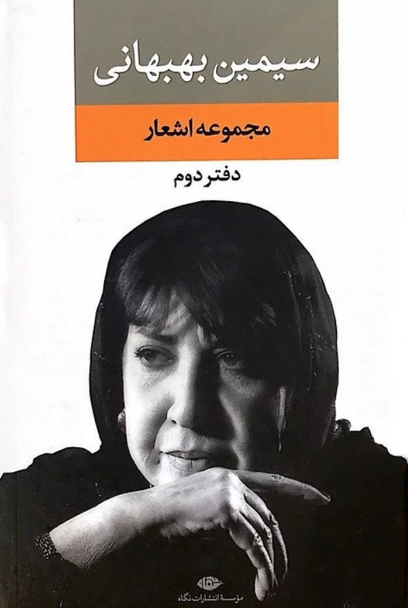 مجموعه اشعار سیمین بهبهانی، دفتر دوم