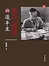 末代皇帝的後半生: 【中華說史】 (Traditional Chinese Edition)
