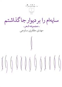 سایه‌ام را بر دیوار جا گذاشتم