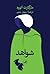 شواهد