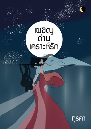 เผชิญด่านเคราะห์รัก (ebook)