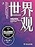 世界观：现代人必须要懂的科学哲学和科学史（原书第3版）（本书荣获《读者》2019年度影响力图书top10，一本构建认知的底层逻辑的好书。傅盛、陈春花、《返朴》强烈推荐） (Chinese Edition)
