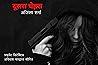 दूसरा चेहरा by अजिंक्य शर्मा