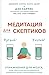 Медитация для скептиков. На 10 процентов счастливее