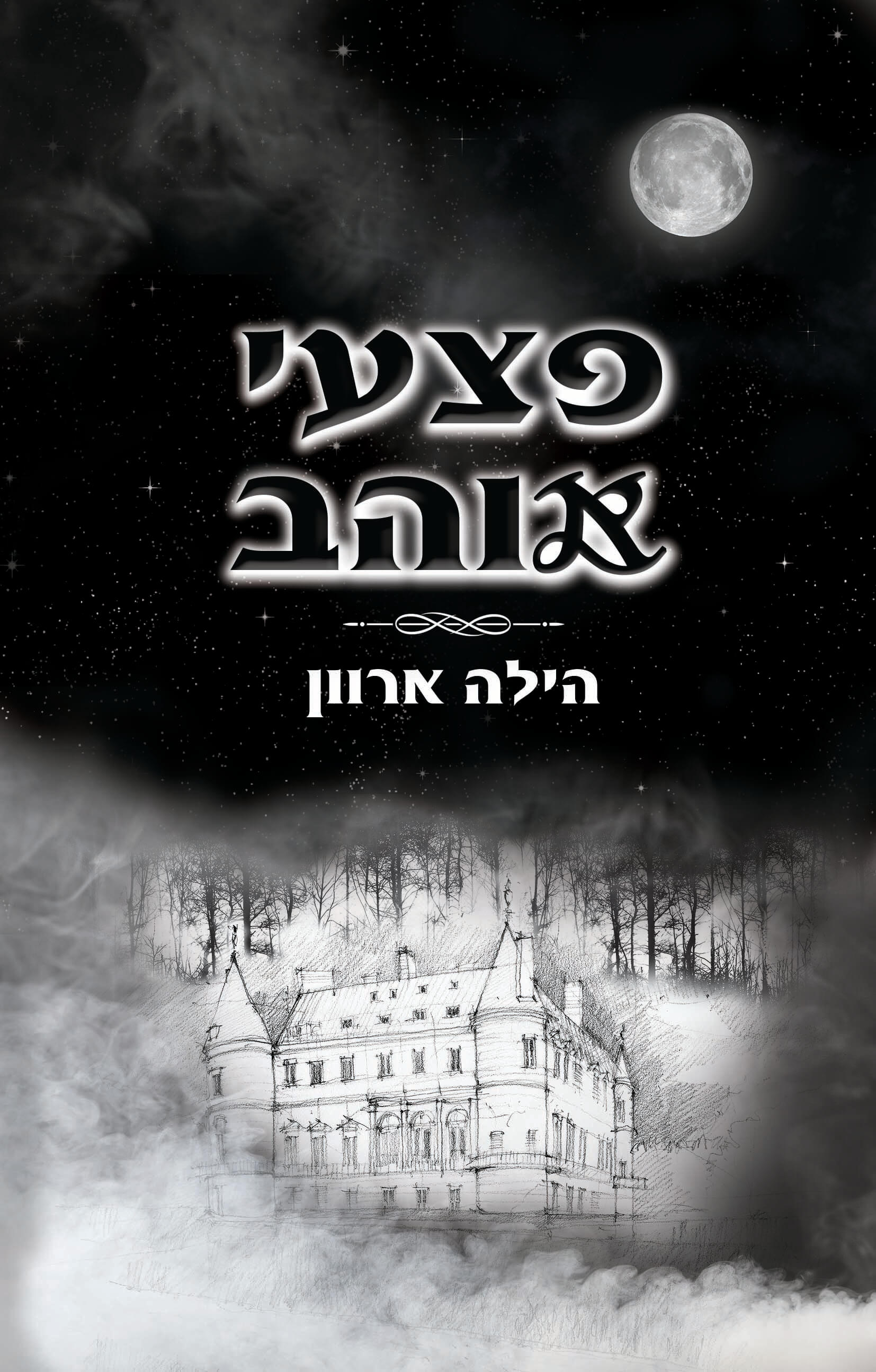 פצעי אוהב - חלק 1 בדואט (Paperback)