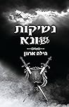נשיקות שונא - חלק 2 בדואט