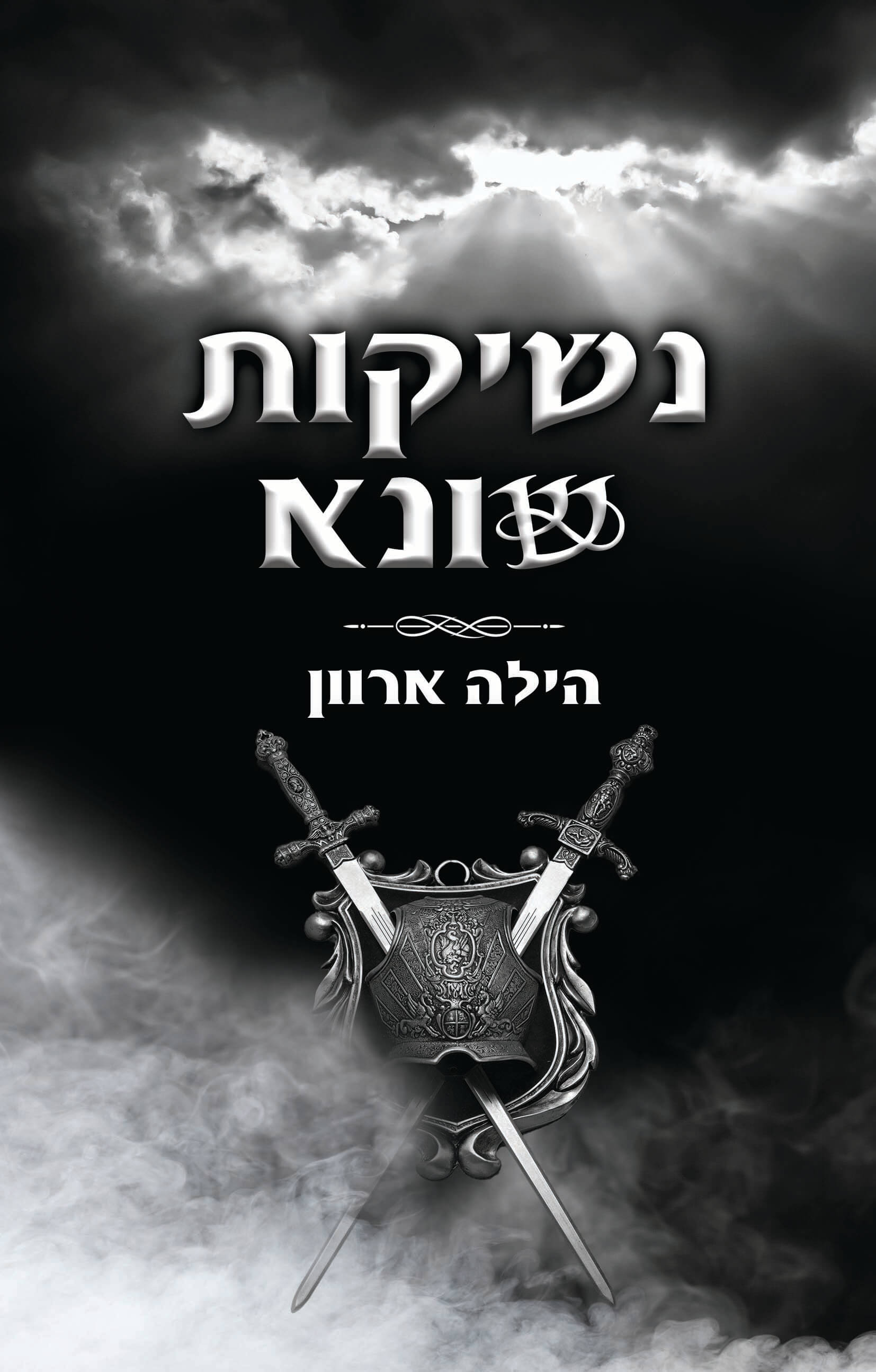 נשיקות שונא - חלק 2 בדואט (Paperback)