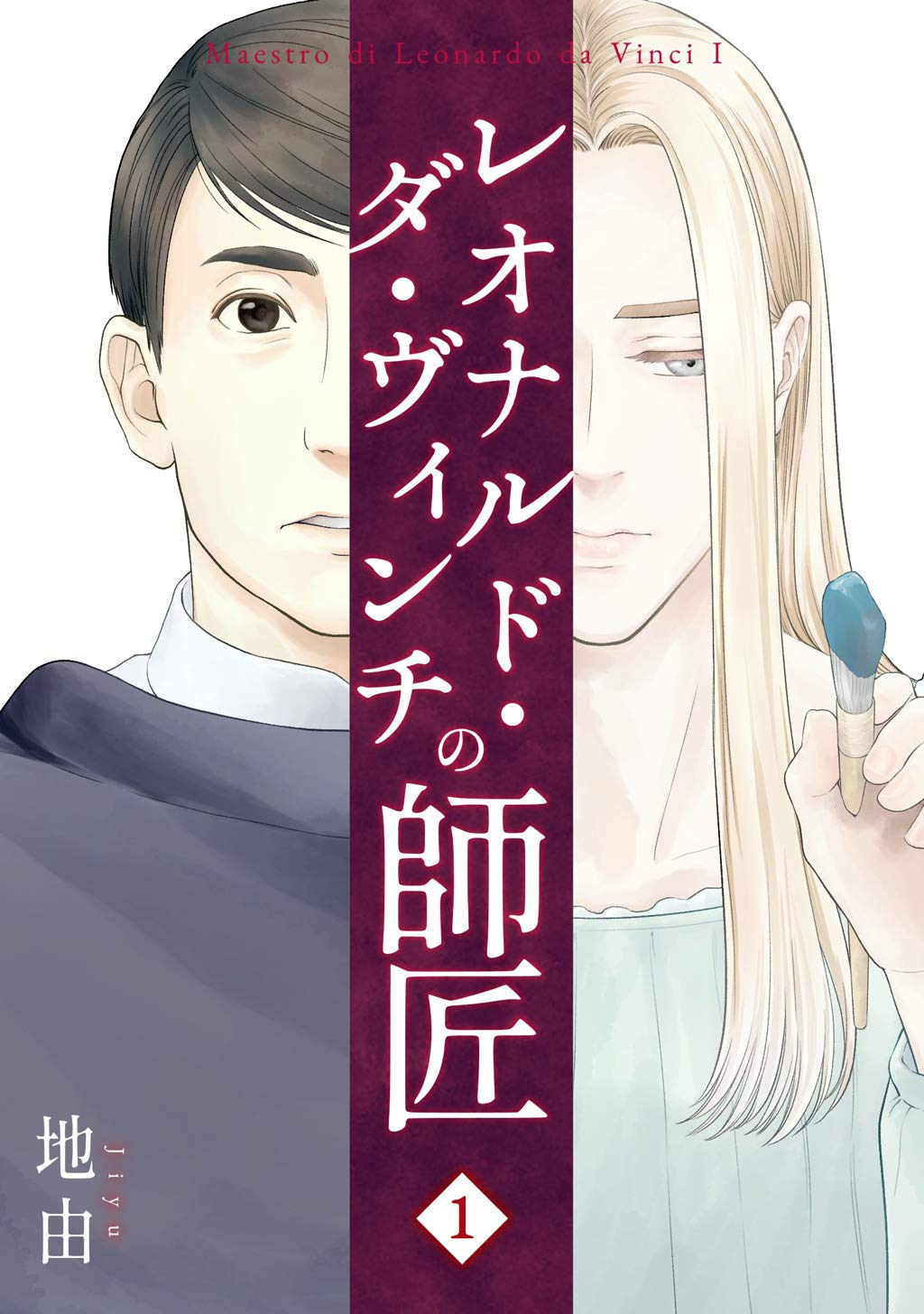 レオナルド・ダ・ヴィンチの師匠(1) (Japanese Edition)