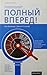 Полный вперед!