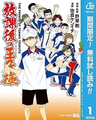 放課後の王子様 期間限定無料 1 By 許斐剛