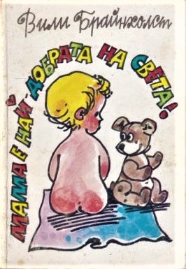 Мама е най-добрата на света!