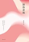 胭脂盆地 (Chinese Edition) 胭脂盆地 (Chinese Edition)