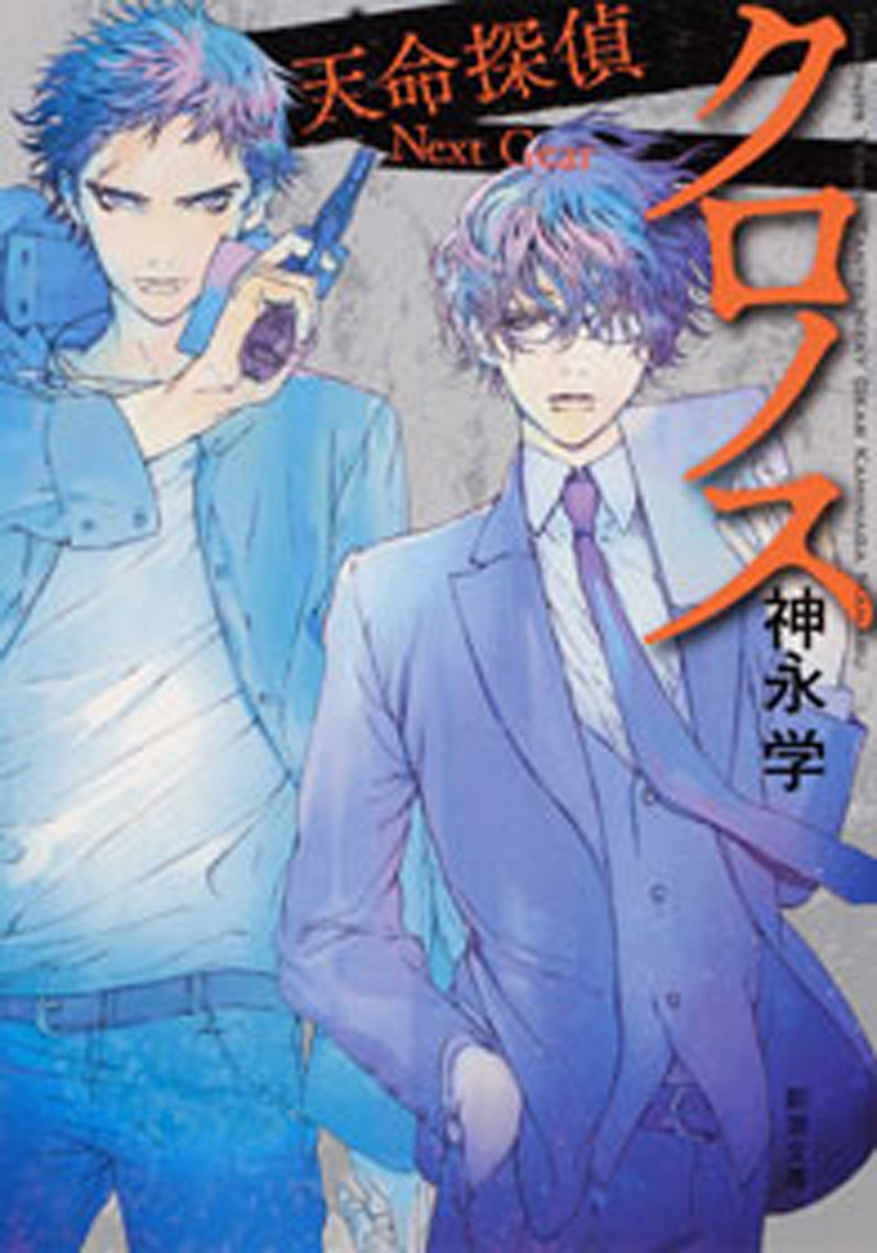 クロノス―天命探偵　Next Gear―（新潮文庫） (Japanese Edition)