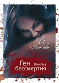 Ген бессмертия