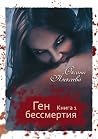 Ген бессмертия (Ген бессмертия #1) Ген бессмертия (Ген бессмертия #1)