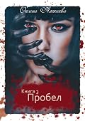 Пробел