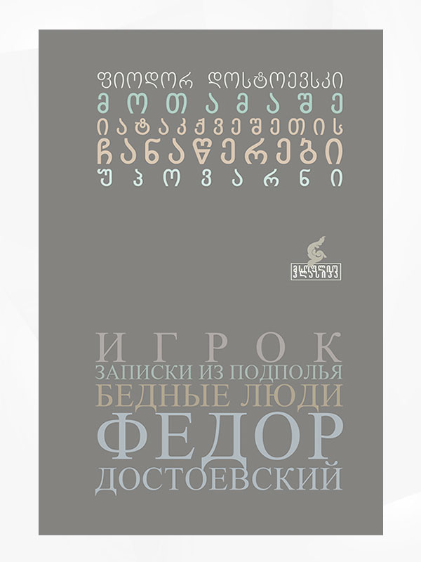 მოთამაშე | იატაკქვეშეთის ჩანაწერები | უპოვარნი (Hardcover)