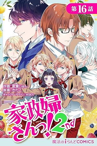 家政婦さんっ 2nd 第16話 単話 家政婦さんっ 2nd By 夏葉じゅん