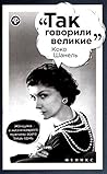 Коко Шанель (Так говорили великие) Коко Шанель (Так говорили великие)
