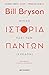 Μικρή ιστορία περί των πάντων by Bill Bryson Μικρή ιστορία περί των πάντων by Bill Bryson