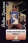 Алексанрийската школа Алексанрийската школа