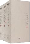 刘震云全集作品集典藏版(全8册)【...