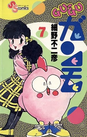 Gu Guガンモ ７ By 細野不二彦