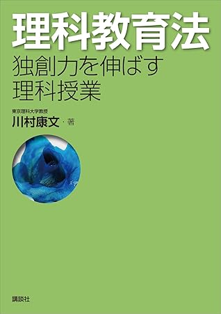 理科教育法 独創力を伸ばす理科授業 By 川村康文