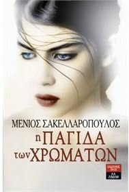 Η παγίδα των χρωμάτων (Paperback)