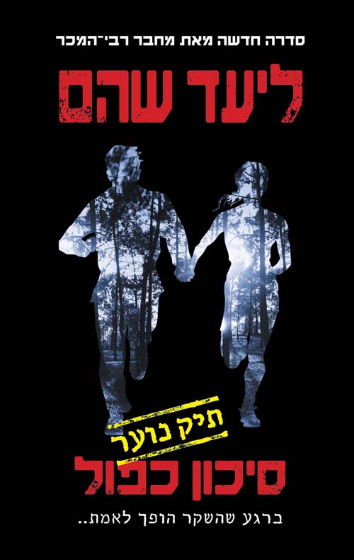 סיכון כפול (תיק נוער #1)