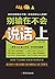 别输在不会说话上 (Chinese Edition)
