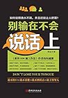 别输在不会说话上 (Chinese Edition)