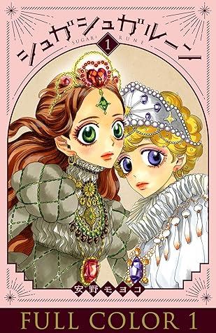 シュガシュガルーン フルカラー分冊版 1巻 By 安野モヨコ シュガシュガルーン フルカラー分冊版 1巻 By 安野モヨコ