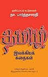 நா. பா வின் தமிழ் இலக்கியக் கதைகள் (Tamil Edition)