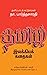 நா. பா வின் தமிழ் இலக்கியக் கதைகள் (Tamil Edition)