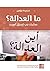 ‫ما العدالة؟: معالجات في السياق العربي‬ (Arabic Edition)