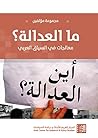 ‫ما العدالة؟: معالجات في السياق العربي‬ (Arabic Edition)