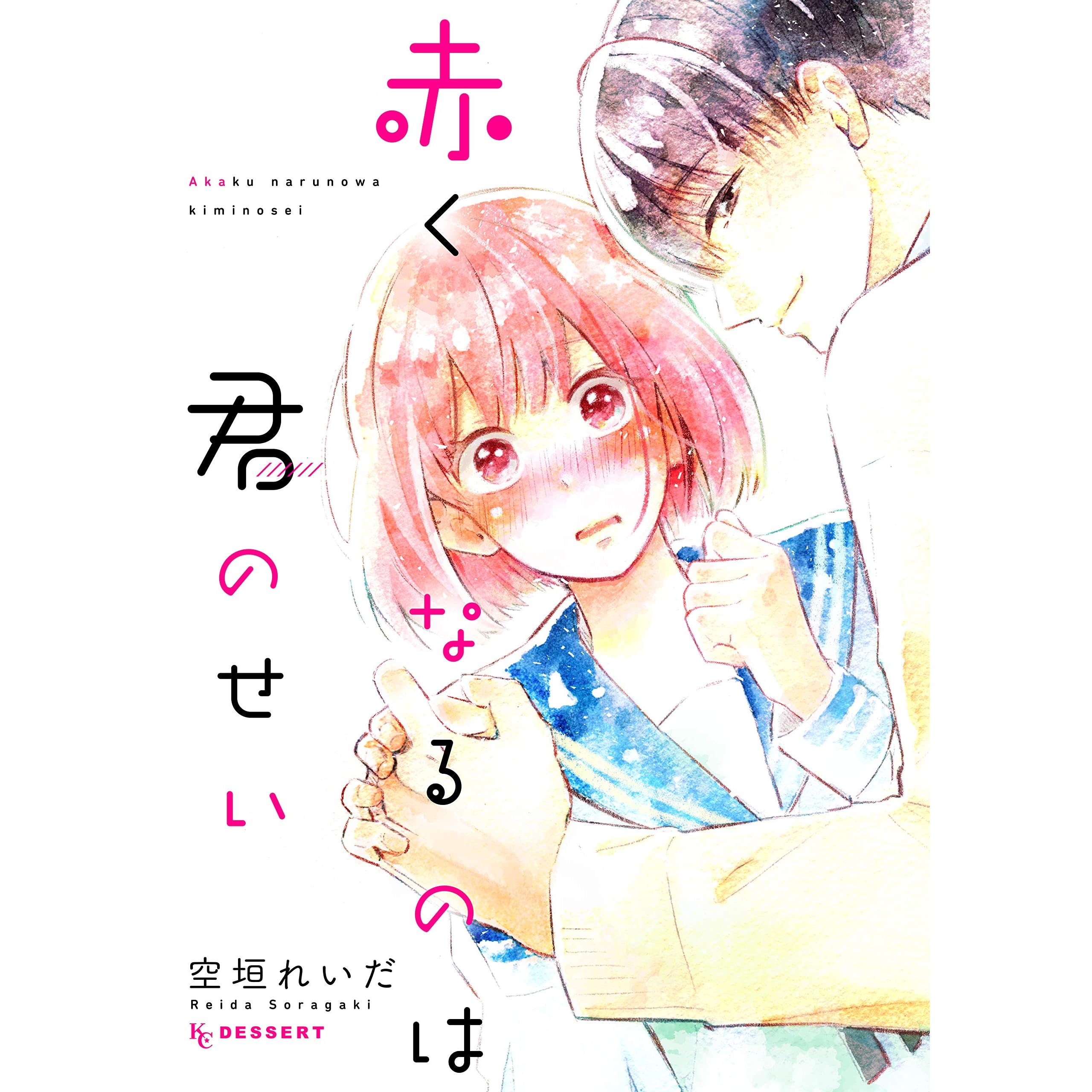 赤くなるのは君のせい By 空垣れいだ