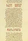 Микроскрипти by Robert Walser