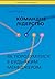 Командне лідерство. Як поро...
