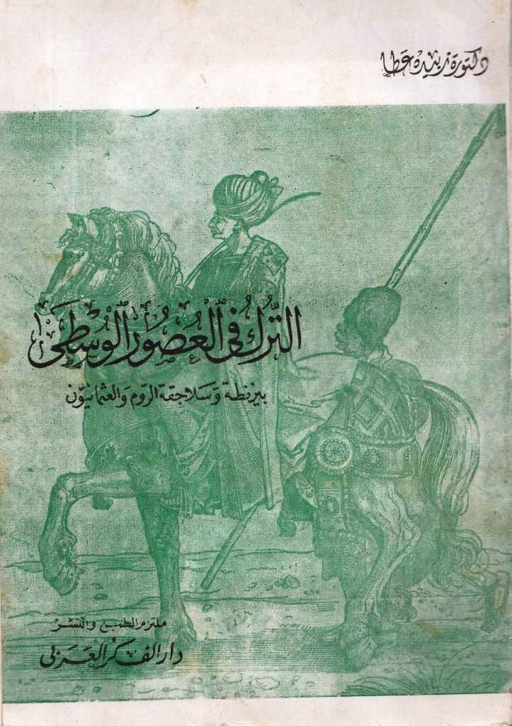 الترك في العصور الوسطى :بيزنطة وسلاجقة الروم والعثمانيون