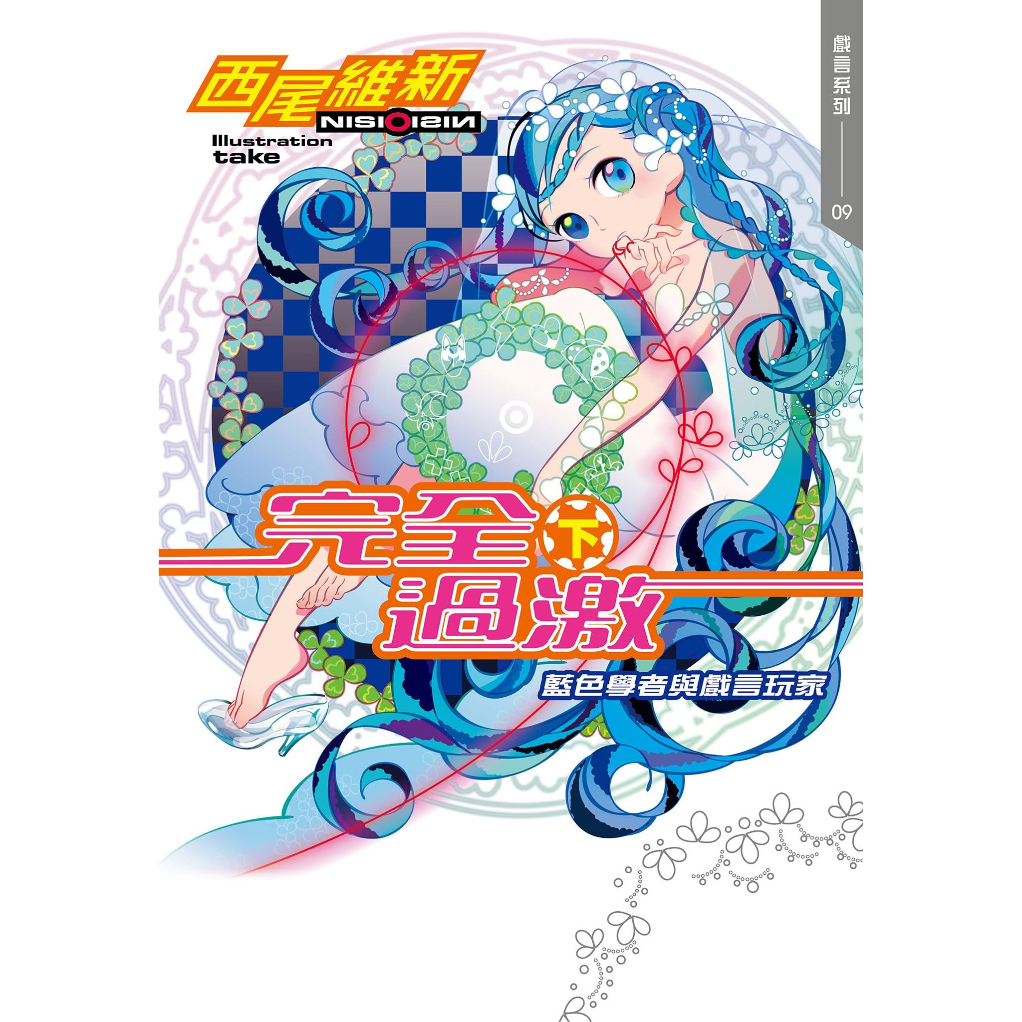完全過激 下 藍色學者與戲言玩家by Nisioisin