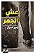 عش الجمر by زهير الهيتي