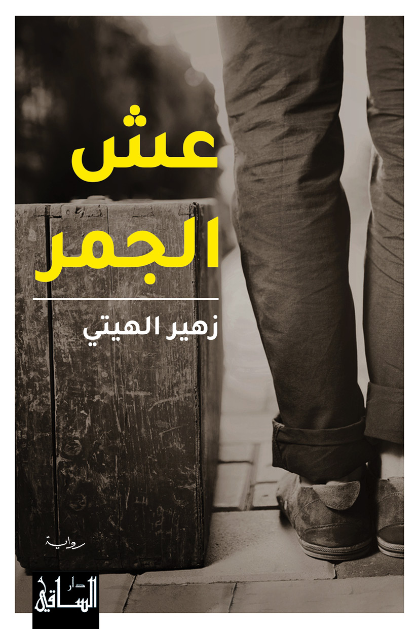 عش الجمر (Paperback)