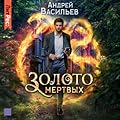 Золото мертвых (Хранитель кладов, #2).