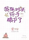 我死对头终于破产了 My Neme...