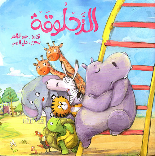 الزحلوقة (Paperback)