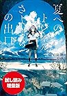 【期間限定お試し読み増量版】夏へのトンネル、さよならの出口 (ガガガ文庫) (Japanese Edition)