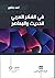 في الفكر العربي الحديث والمعاصر by أحمد برقاوي