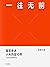 一往无前（小米官方授权传记；首次完整揭秘小米独特商业模式，揭露诸多雷军创业过程及小米成长历程从未对外公开的故事） (Chinese Edition)